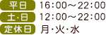 平日：16:00～21:00　土・日：12:00～21:00　定休日：月・火・水