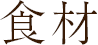 食材