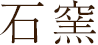 石窯