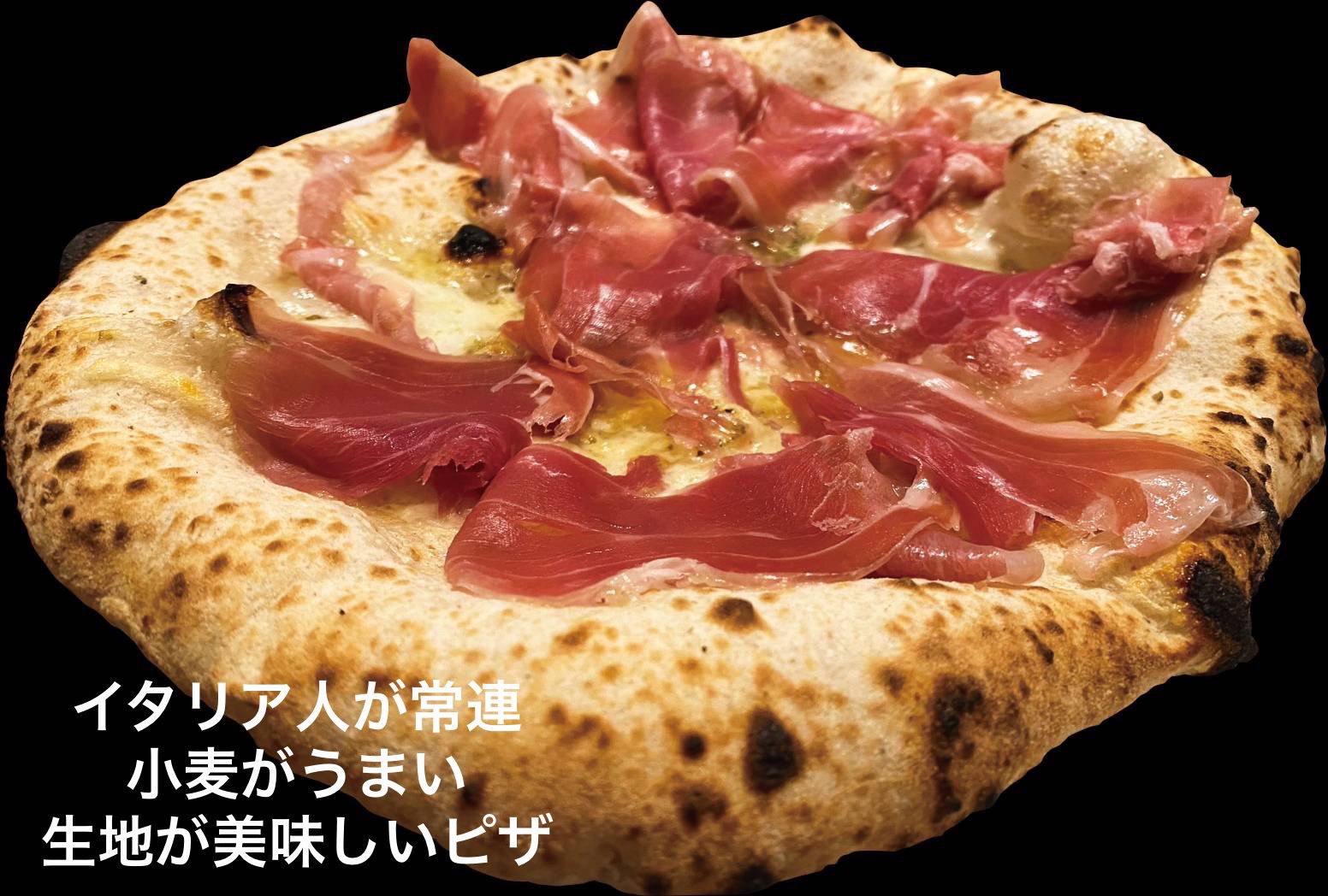 本場イタリアンピッツァを食卓へ。