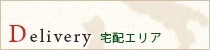 宅配エリア